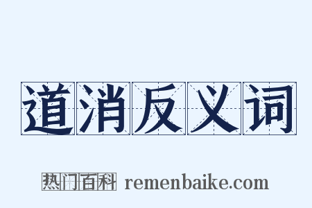 道消反义词是什么意思的图片